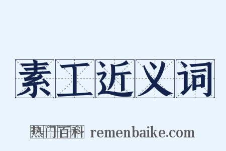 素工近义词是什么意思的图片